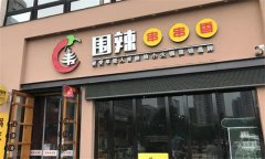 围辣串串香加盟价格多少?