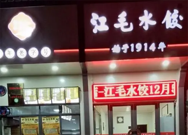 江毛水饺