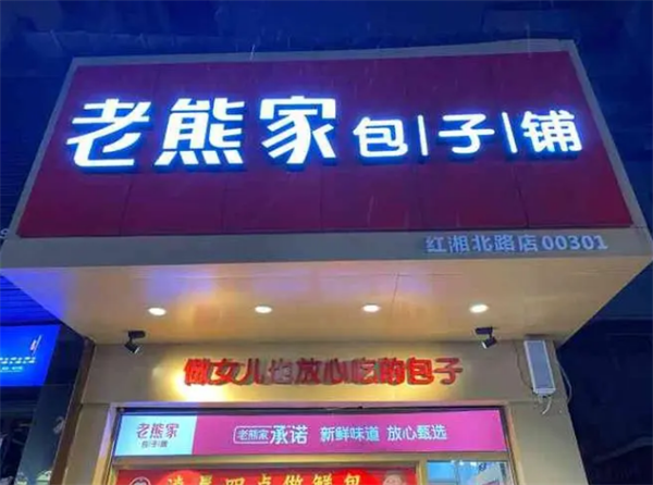 老熊家包子铺