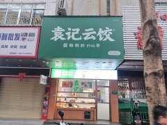 袁记云吞饺子加盟怎样，看这位加盟商故