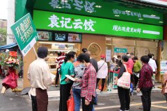 为什么袁记云吞饺子加盟店生意都很好，