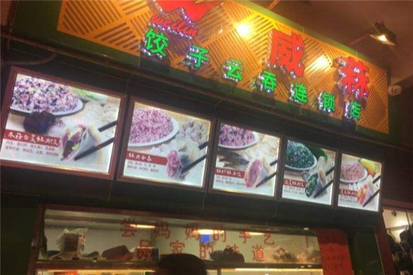 威菻饺子加盟费用多少钱