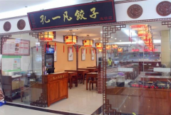 孔一凡水饺加盟费要多少钱？加盟官网电话是多