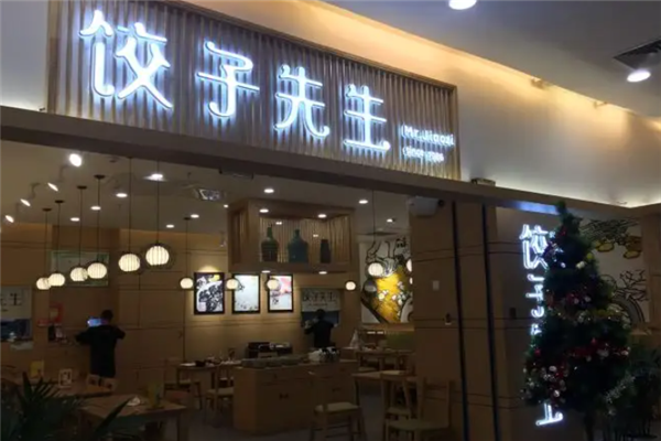 饺子先生