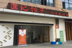 加盟匡记饺子店怎么样？要多少钱