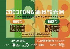 倒计时两周！新食饮品牌大会议程发布！一文了