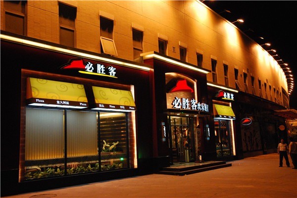 必胜客