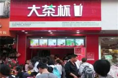 大茶杯奶茶店加盟费需要多少钱？加盟官网热线