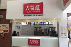 加盟大茶杯奶茶赚钱吗