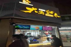 大圣归来官网加盟费需要多少钱