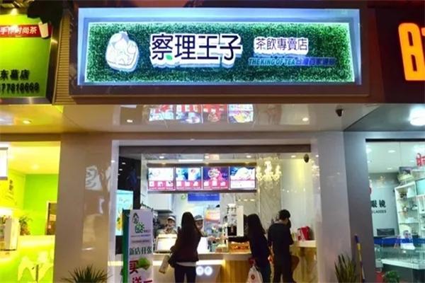 察理王子茶饮