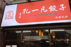 孔一凡饺子有多少家店？加盟总部在哪里