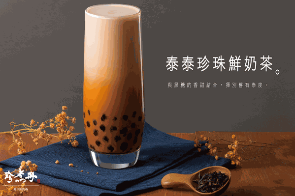 珍煮丹奶茶