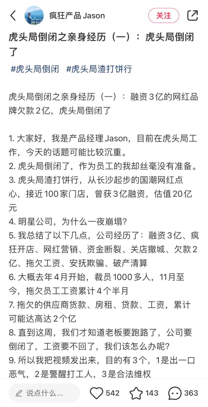 倒闭、裁员、欠债？曾估值20亿的虎头局回应：正在努力恢复中