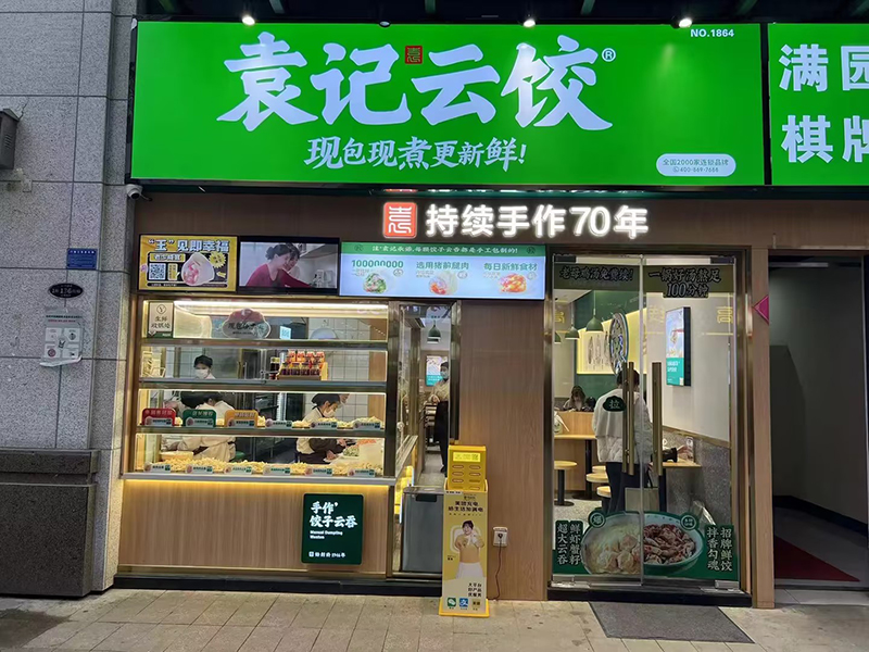 袁记云吞饺子店加盟费多少钱，袁记云吞水饺店怎样加盟？