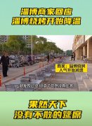 淄博烧烤大降温？当地人直言：真别来了