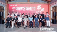 共话新趋势，中国餐饮城市行“城市闭门沙龙”
