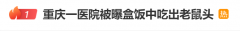 热搜第一！医院饭堂吃出“鼠头”？官方通报：