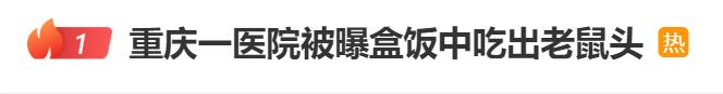 热搜第一！医院饭堂吃出“鼠头”？官方通报：属实！