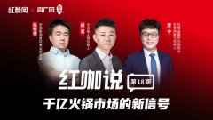 对话柳鸷、陈怡然：“门对门竞争”来临，火锅