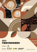 《2023中国城市咖啡发展报告》：去年全国产业规