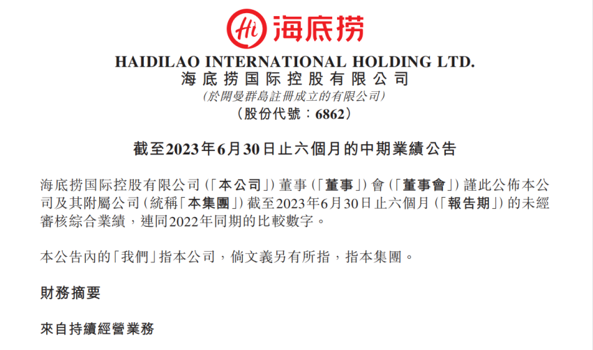 ﻿海底捞2023年上半年净利润创新高，接近2019年全年净利