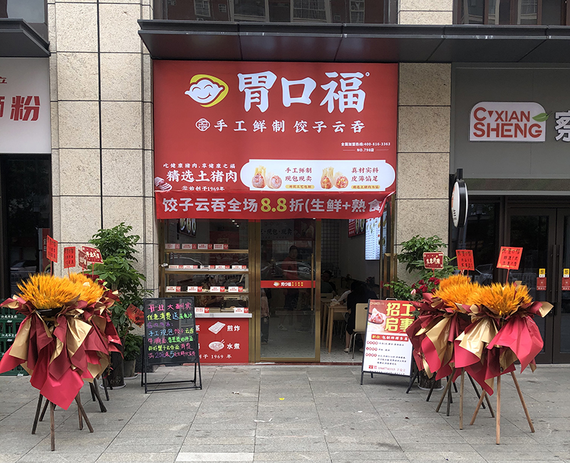 胃口福饺子美食加盟店，，胃口福加盟利润分析