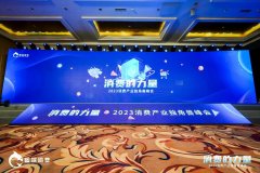 超155万人次观看，2023消费产业独角兽峰会在北京