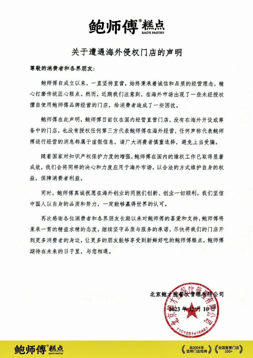 鲍师傅又遭碰瓷！就遭遇海外侵权门店的发布声明