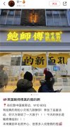 鲍师傅又遭碰瓷！就遭遇海外侵权门店的发布声