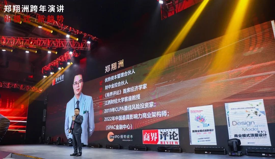 郑翔洲跨年演讲：新模式，新趋势