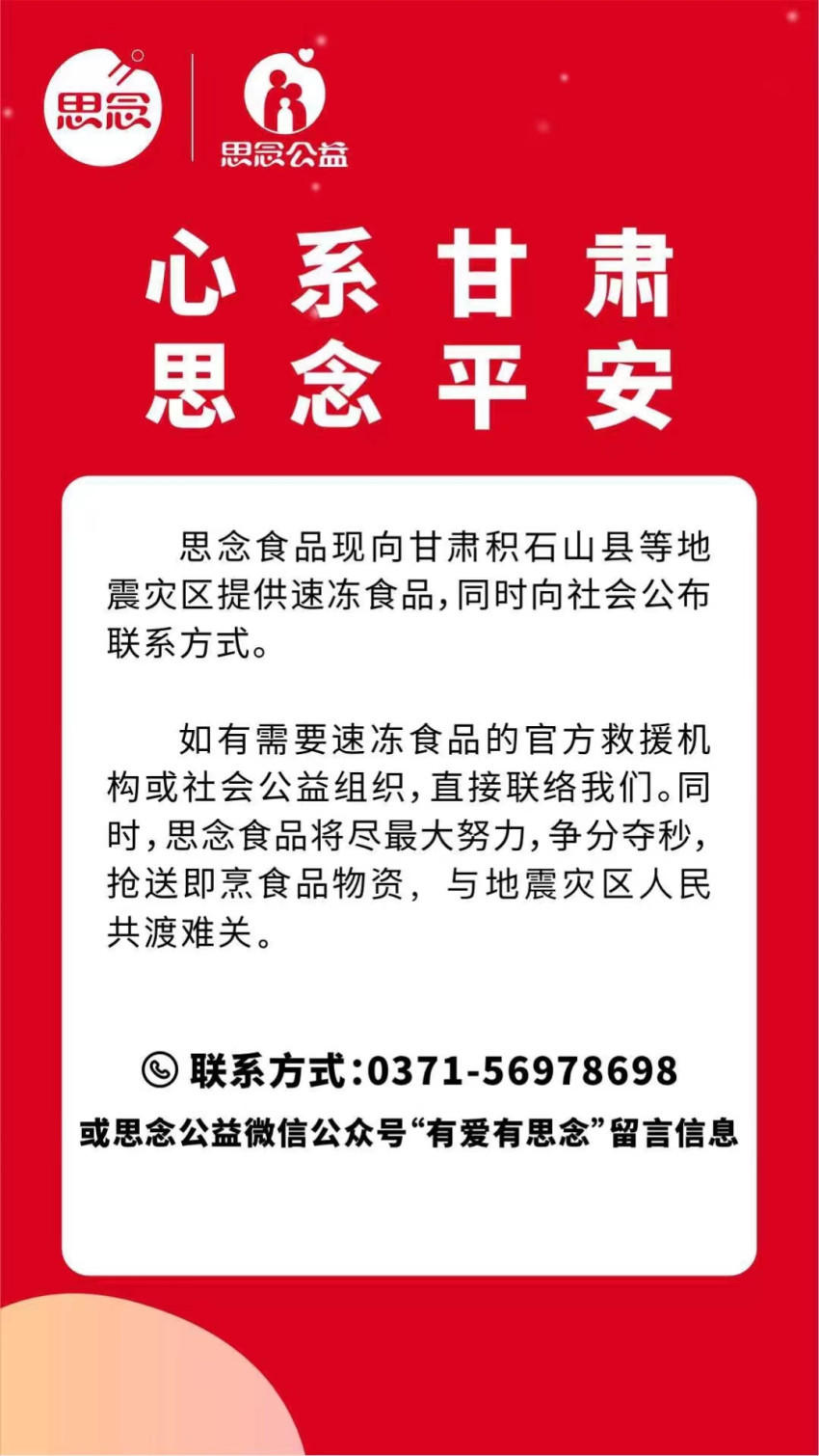 驰援甘肃！多家知名餐企向甘肃地震灾区捐款捐物，名单持续更新中