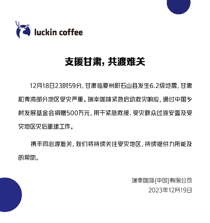 驰援甘肃！多家知名餐企向甘肃地震灾区捐款捐物，名单持续更新中