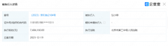 被强制执行748万元！汪小菲名下多家公司股权被