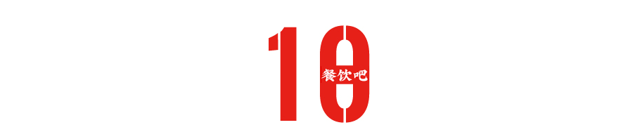 万店、出海、上市……十大关键词复盘餐饮业的2023