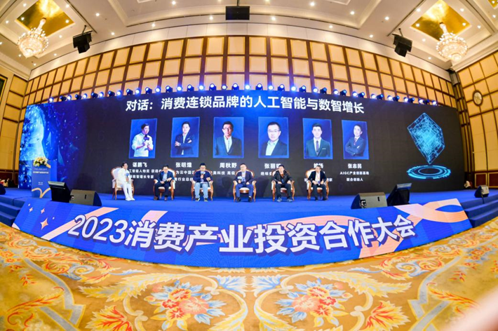 2023消费产业投资合作大会数智化专题回顾