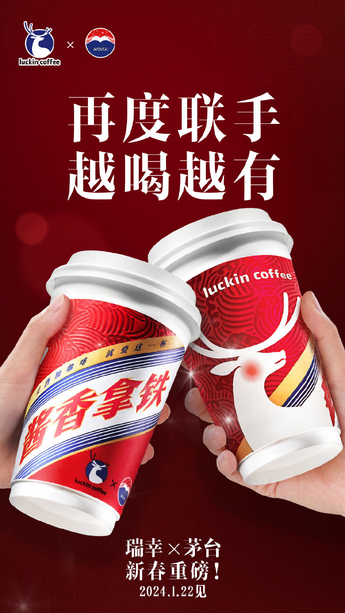 1月22日上新！瑞幸与茅台再联名，能否再现“酱香拿铁”奇迹？
