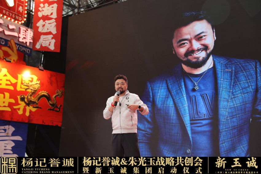 杨记誉诚集团朱光玉战略共创会暨新玉诚集团盛大启幕