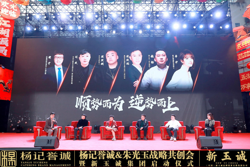 杨记誉诚集团朱光玉战略共创会暨新玉诚集团盛大启幕