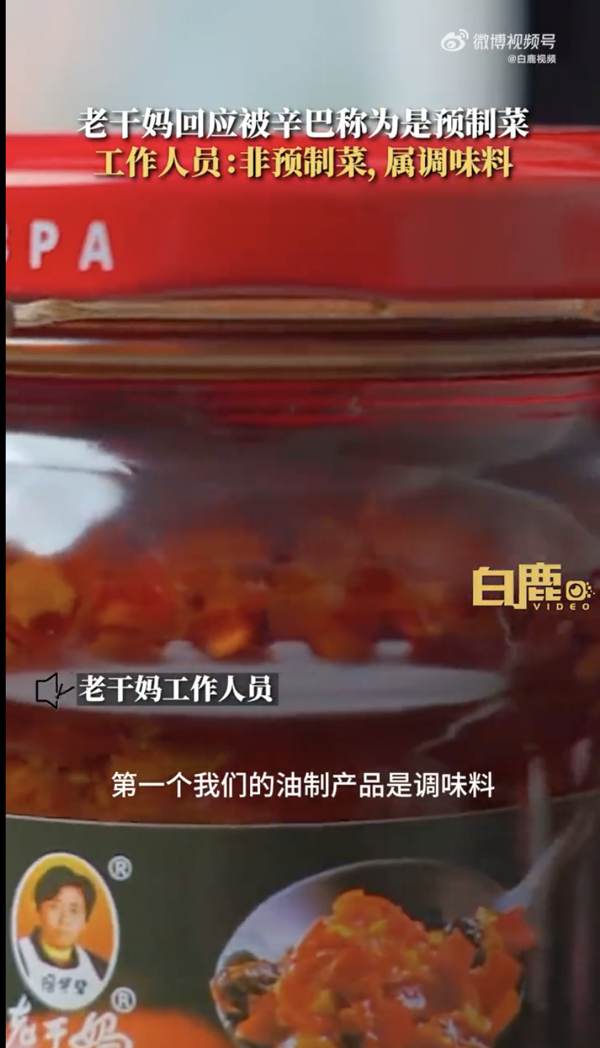 被网红主播称为“预制菜”，老干妈火速回应