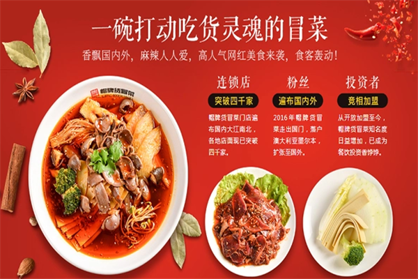 帽牌货冒菜加盟费要多少钱？帽牌货冒菜加盟怎么样