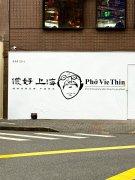 越南粉Phở Thìn中国首店(Pho VieThin)落地上海 最快