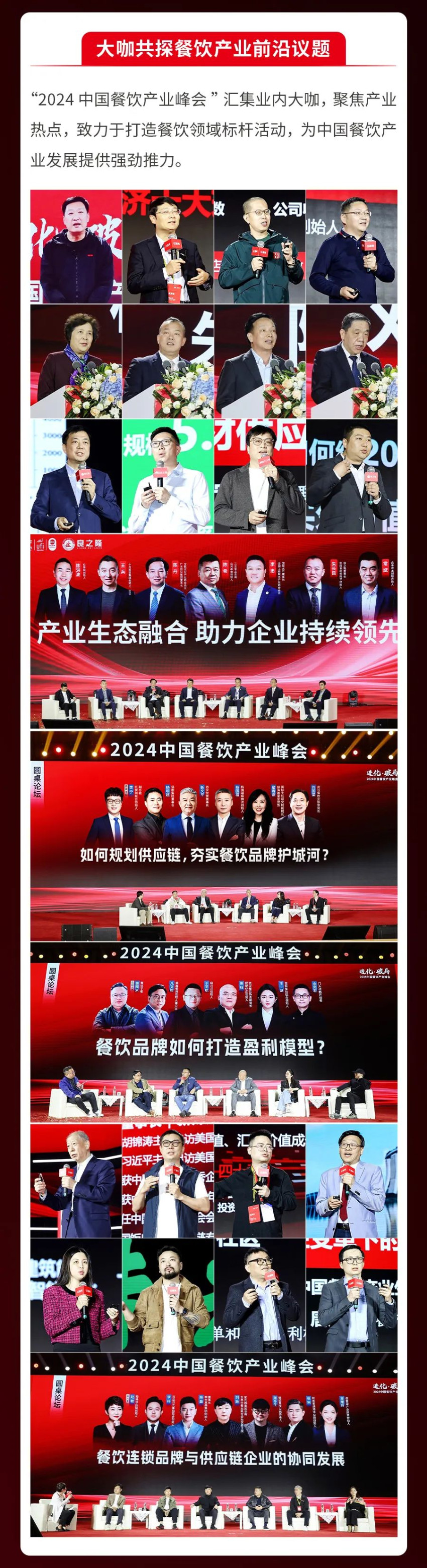 精彩回顾!全面解读“2024中国餐饮产业峰会”