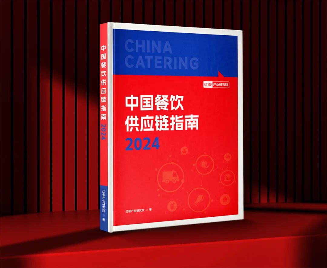 诚邀共创者！《中国餐饮供应链指南2024》编撰工作火热进行中！