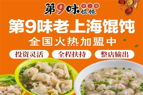 第九味馄饨加盟费多少钱？加盟招商条件是什么？