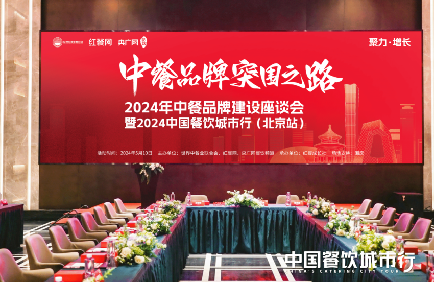 聚力增长，共话新机遇！2024中国餐饮城市行-北京站圆满落幕