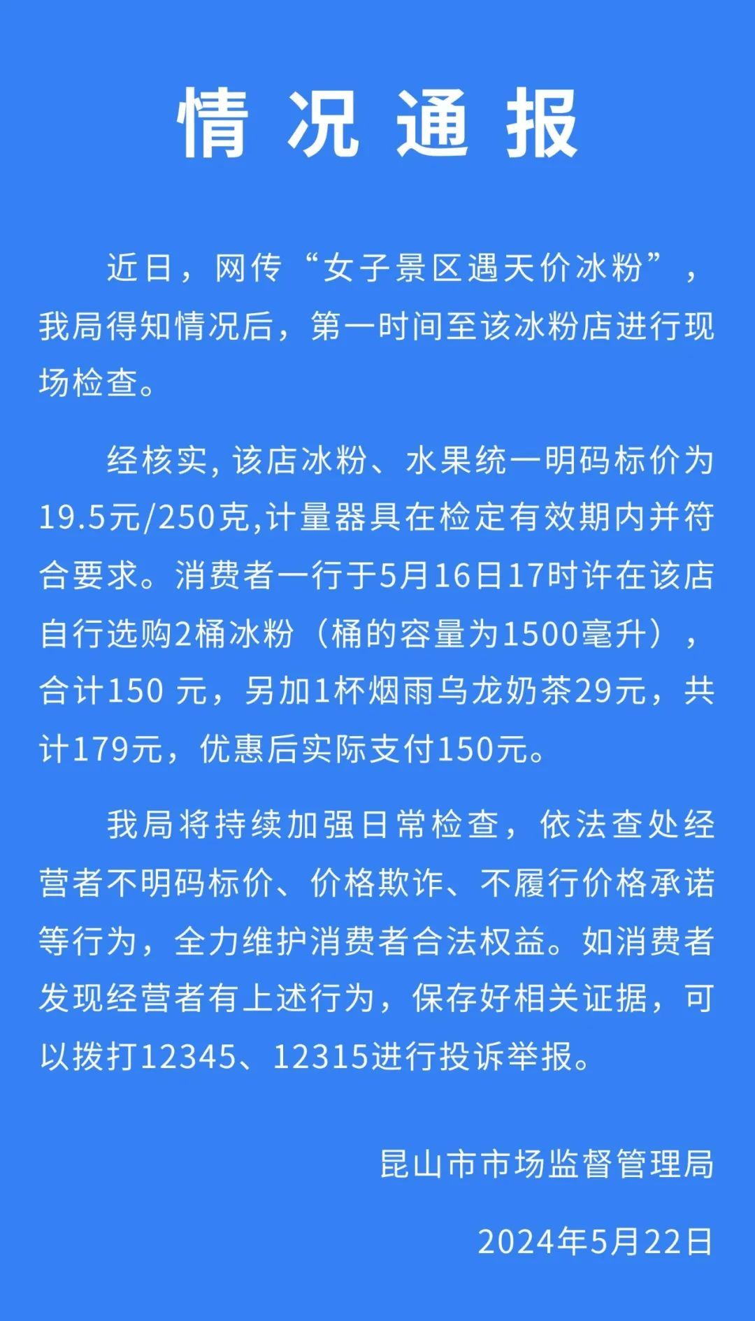 昆山“天价冰粉”事件官方回应：计量器具在检定有效期内并符合要求