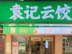 袁记云饺加盟店有多少家，袁记云饺加盟