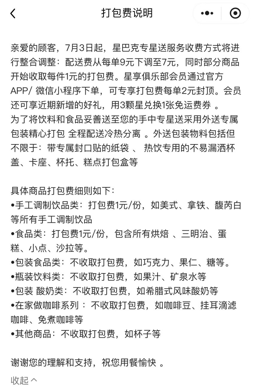 7月3日起！星巴克开收打包费，会员每单2元封顶