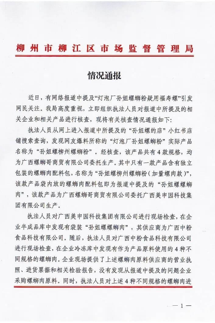 柳州一网红螺蛳粉店被曝使用福寿螺？官方通报来了！